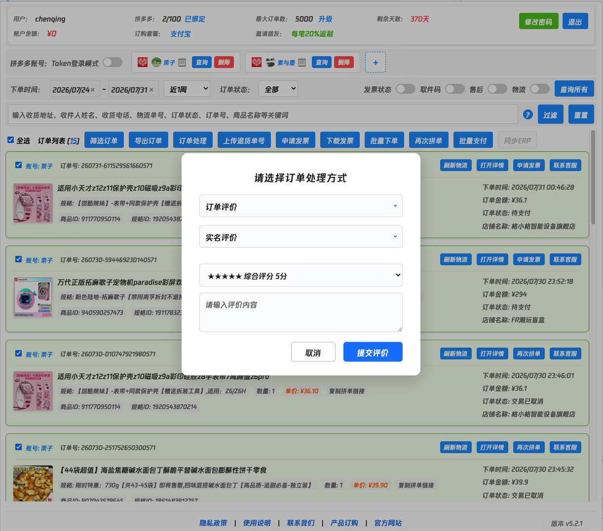 多多开批量评价订单功能演示
